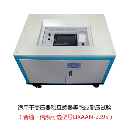 LIXAAN-2396电子式多倍频感应耐压测试系统（原型号：LX-2396)