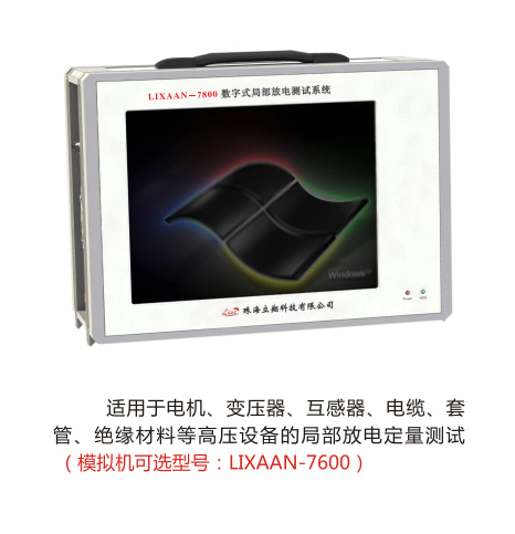 LIXAAN-7800数字式局部放电测试系统（原型号：LS7800）