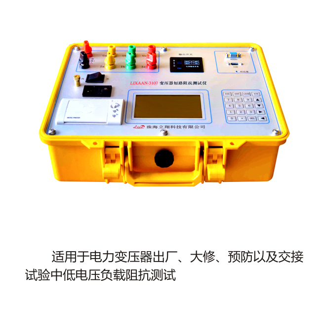 LIXAAN-3107变压器短路阻抗测试仪（原型号：LB-7D）
