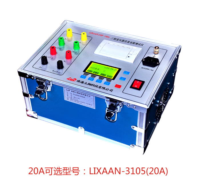 LIXAAN-3105(10A)三相变压器直流电阻测试仪（原型号：LZ-C）
