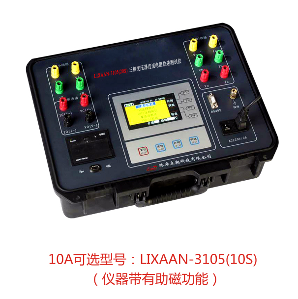 LIXAAN-3105(20S)三相变压器直流电阻快速测试仪（原型号：LZ-C）