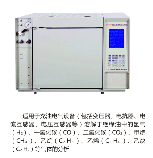 LIXAAN-318变压器油色谱分析仪（原型号：LBY-380）