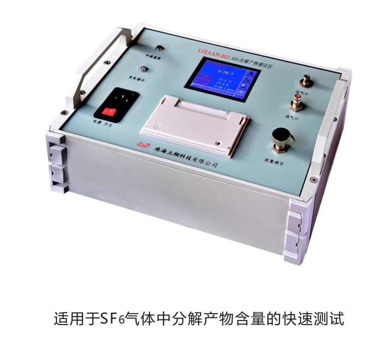 LIXAAN-805 SF6分解产物测试仪（原型号：LX-C300）