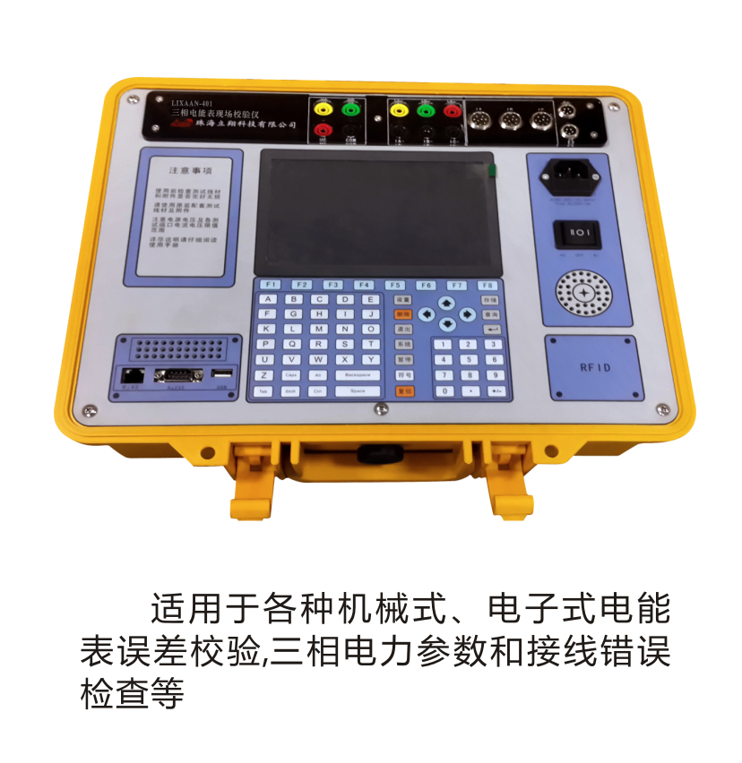 LIXAAN-401三相电能表现场校验仪（原型号：LX-310）