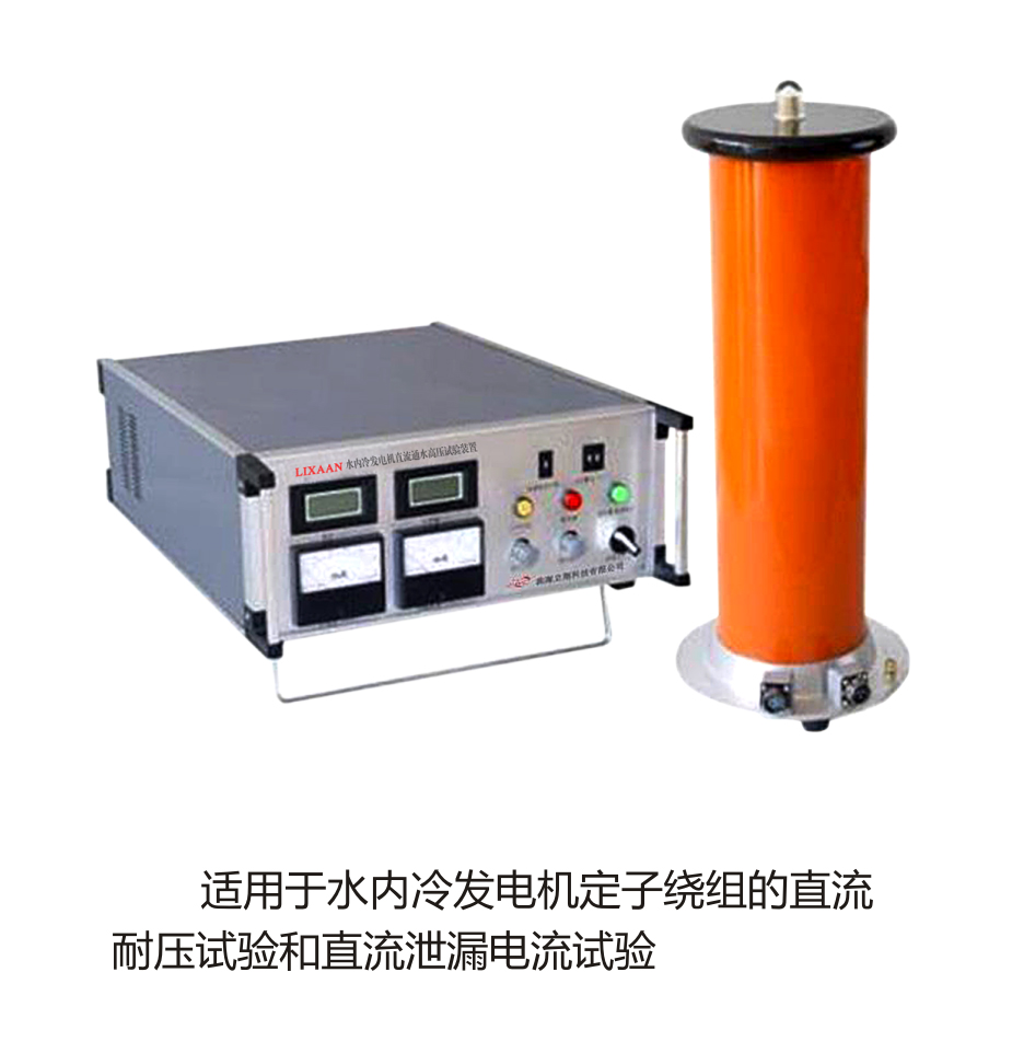 LIXAAN水内冷发电机直流通水高压试验装置（原型号：LX-2496）