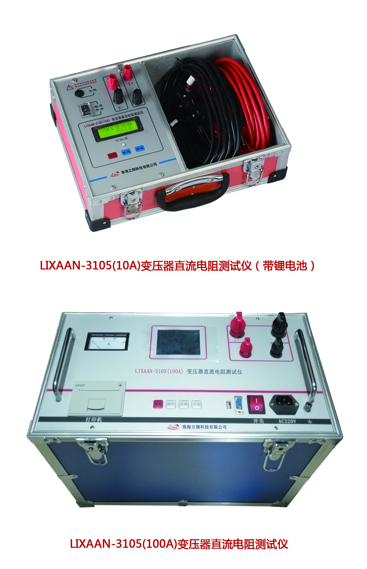 LIXAAN-3105 变压器直流电阻测试仪