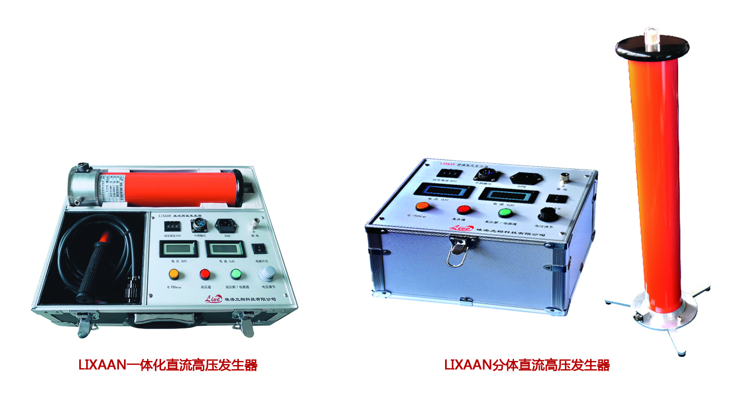 LIXAAN系列 直流高压发生器
